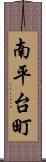 南平台町 Scroll