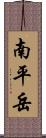 南平岳 Scroll