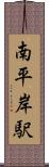 南平岸駅 Scroll