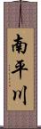 南平川 Scroll
