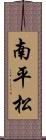 南平松 Scroll