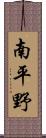 南平野 Scroll