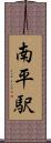 南平駅 Scroll