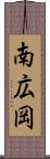 南広岡 Scroll
