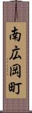 南広岡町 Scroll
