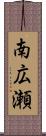 南広瀬 Scroll
