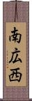 南広西 Scroll