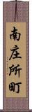 南庄所町 Scroll