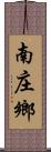 南庄鄉 Scroll