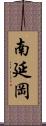 南延岡 Scroll