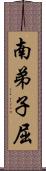 南弟子屈 Scroll
