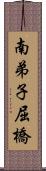 南弟子屈橋 Scroll
