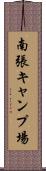 南張キャンプ場 Scroll