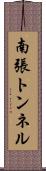 南張トンネル Scroll