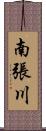 南張川 Scroll
