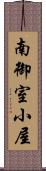 南御室小屋 Scroll