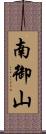 南御山 Scroll