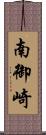 南御崎 Scroll