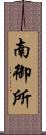 南御所 Scroll