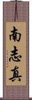 南志真 Scroll
