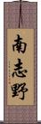 南志野 Scroll