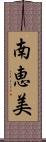 南恵美 Scroll