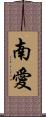 南愛 Scroll