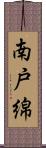南戸綿 Scroll