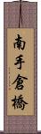 南手倉橋 Scroll