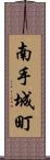 南手城町 Scroll