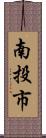 南投市 Scroll