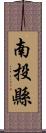 南投縣 Scroll