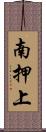 南押上 Scroll
