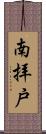 南拝戸 Scroll
