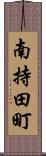 南持田町 Scroll
