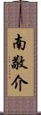 南敬介 Scroll