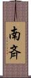 南斉 Scroll