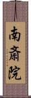 南斎院 Scroll