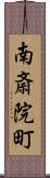 南斎院町 Scroll