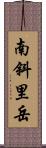 南斜里岳 Scroll