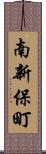 南新保町 Scroll