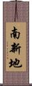 南新地 Scroll