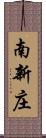 南新庄 Scroll
