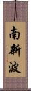 南新波 Scroll