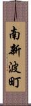 南新波町 Scroll