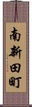 南新田町 Scroll