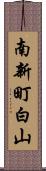 南新町白山 Scroll