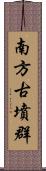 南方古墳群 Scroll