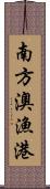 南方澳漁港 Scroll