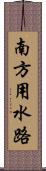 南方用水路 Scroll